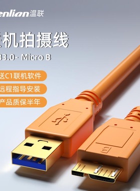 适用于佳能5D4/1dx2/5DSR单反相机连接电脑USB3.0转microB数据传输线高速联机拍摄线尼康D800/D810/D850/D5