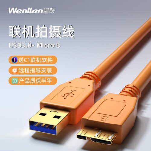 温联联机拍摄线microB数据线