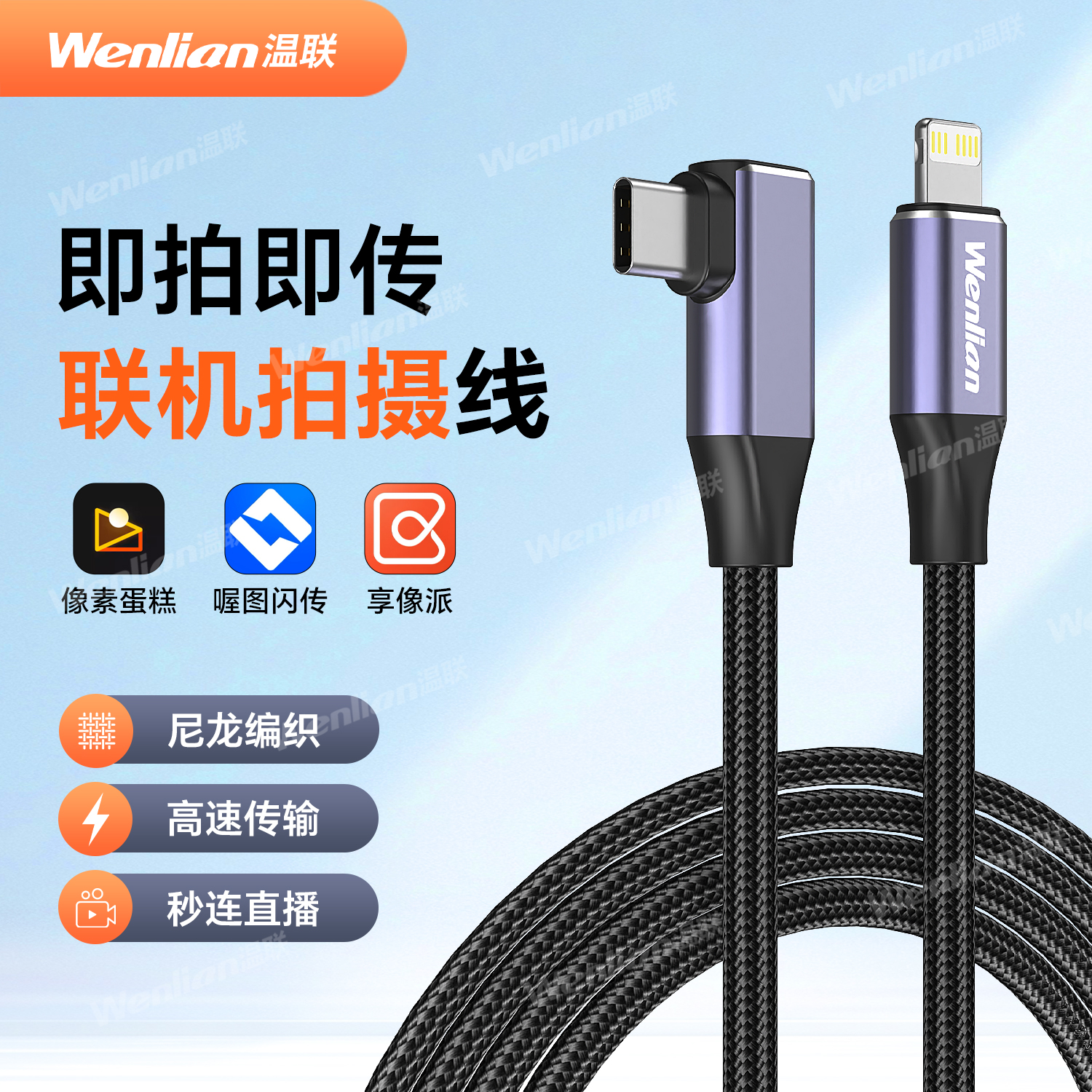 温联手机照片直播数据线索尼相机