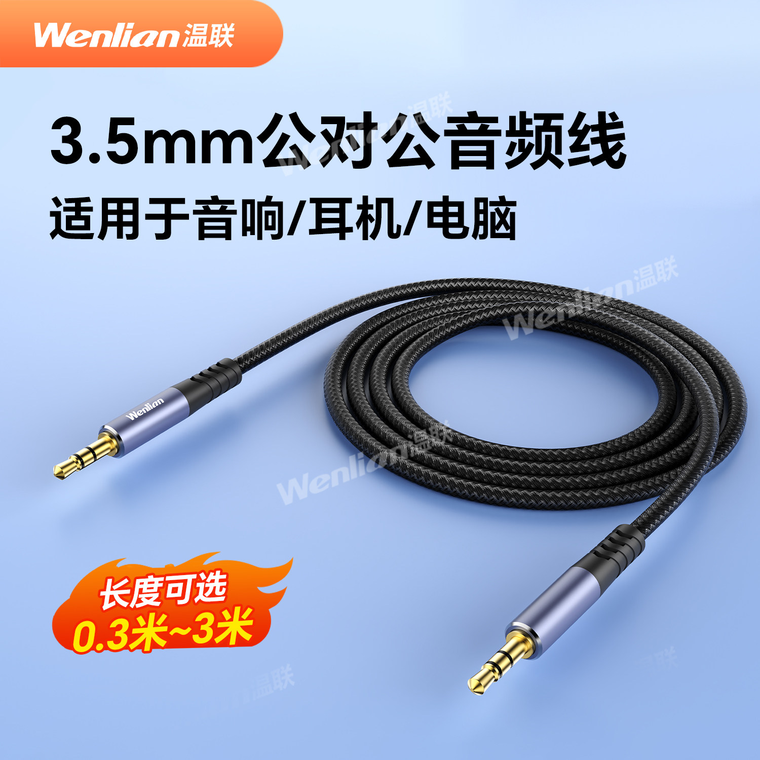 温联3.5mm音频线连接aux音响箱电脑车用耳机双头插头戴式手机输出转接车载台式主机35音源数据延长公对公专用