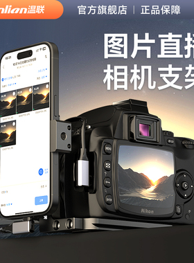 适用于索尼a7m4/a7r佳能R5/R6/R10/Rp尼康z8/Z5图文照片直播数据线微单反相机兔笼连手机视角固定支架L快装板