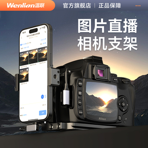 适用于索尼a7m4/a7r佳能R5/R6/R10/Rp尼康z8/Z5图文照片直播数据线微单反相机兔笼连手机视角固定支架L快装板