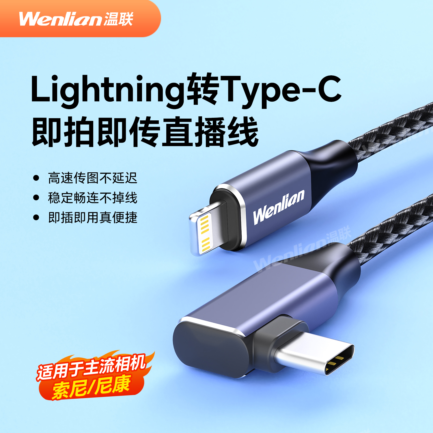 温联手机照片直播数据线索尼相机