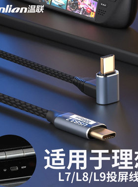 适用于理想L9/L8/L7车载投屏线双头type c口弯头全功能数据线汽车PD快充电线iPad手机p60笔记本mac同屏线100W