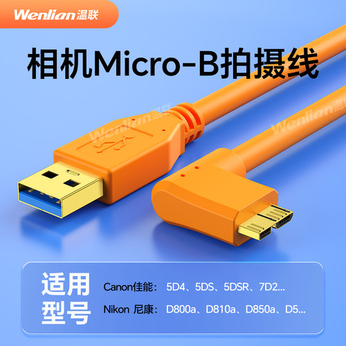 高速联机拍摄数据线温联