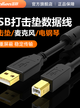温联 适用于NOVATION LAUNCHPAD RGB MK2/MINI/PRO打击垫USB线方口麦克风声卡接电脑数据线双磁环三层屏蔽线