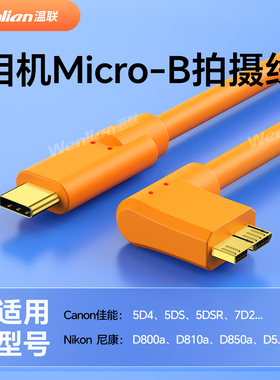适用于佳能5D4/5DSR/1DX2尼康D850/D810/D5相机连接MAC苹果Type-C转MicroB高速联机拍摄线Ipad像素蛋糕联机线