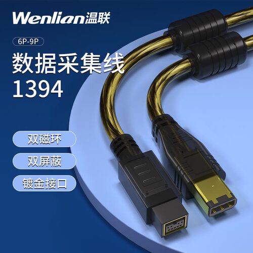 铜火线ieee1394线800转600