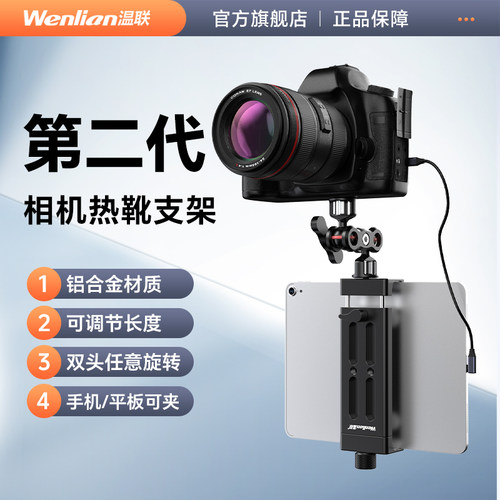 温联平板支架相机联机拍摄传输