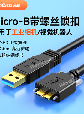 高速工业相机连接线机器人视觉USB3.0转micro-B数据线高柔拖链传输连接线带螺丝适用于Basler/海康/AVT/IDS