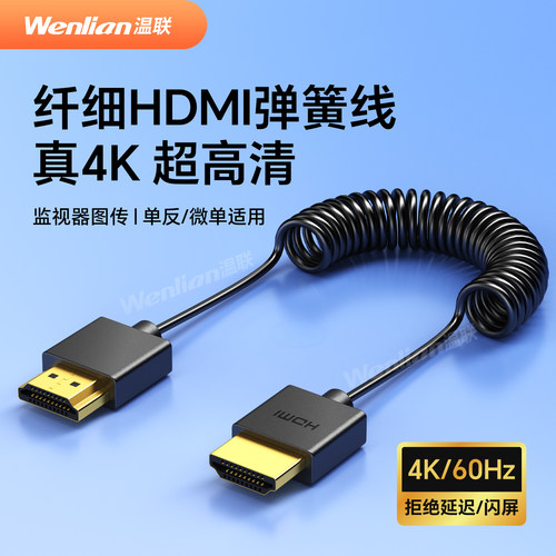 支持4K60HZ 细软弹簧线 线径仅3.2mm