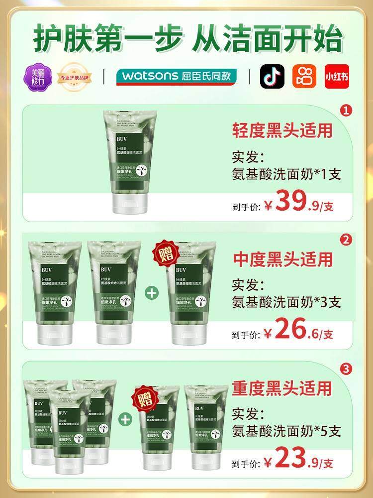 BUV叶绿素氨TIK基收酸洗面黑奶洁面乳去头毛孔缩粉刺深层清洁泥膜使用感如何?