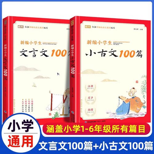 新编小学生文言文100篇+小古文