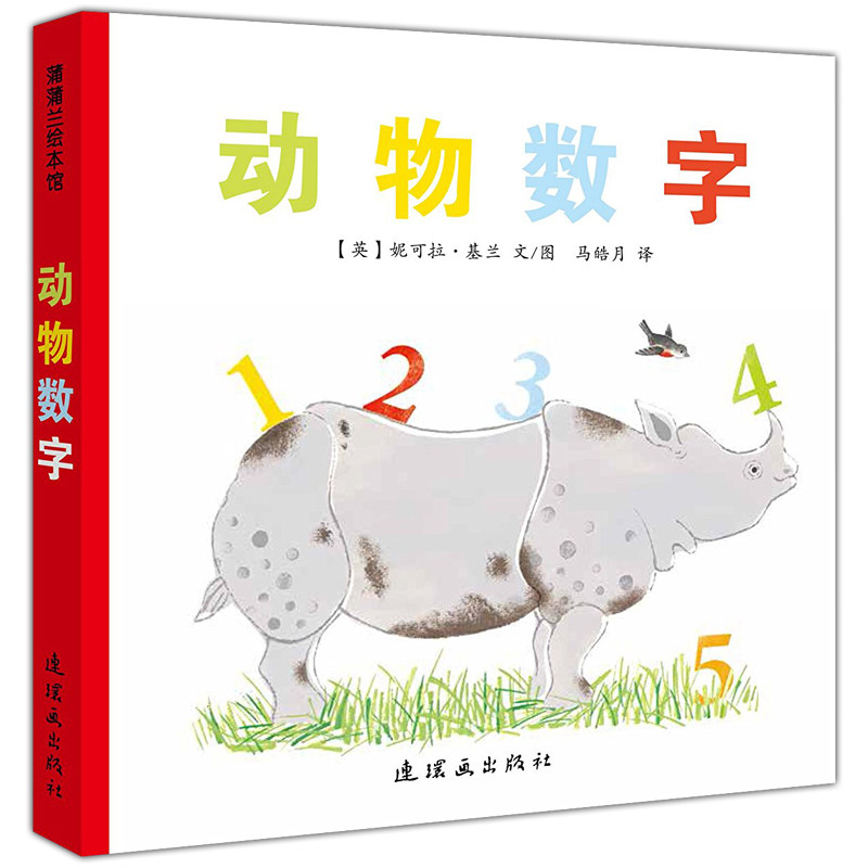 精装硬壳 动物数字/蒲蒲兰绘本馆 幼少儿认知早教启蒙图画书 亲子共读