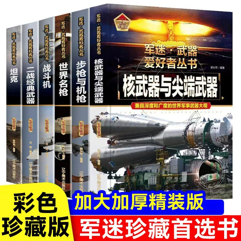 【硬壳精装6本】儿童军迷武器爱好者丛书经典战斗机步枪机枪单兵服衔功章特种战舰坦克导弹枪书籍军事百科全书世界名装甲车辆