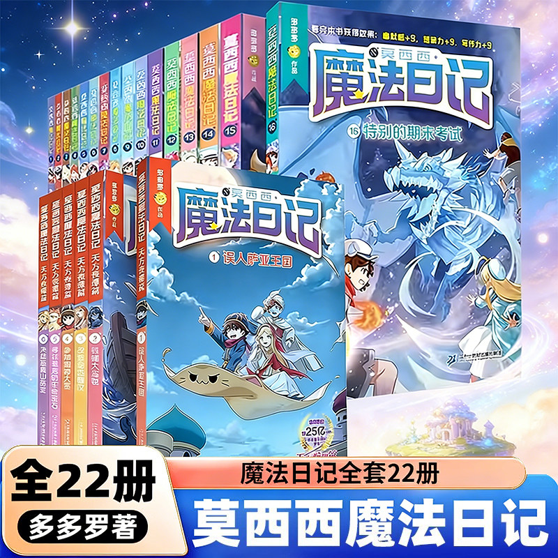 莫西西魔法日记全套22册16册天方夜谭篇6儿童漫画书多多罗系列图书6-12岁东方幻游记小学生课外阅读书儿童故事侦探少年二十一世纪