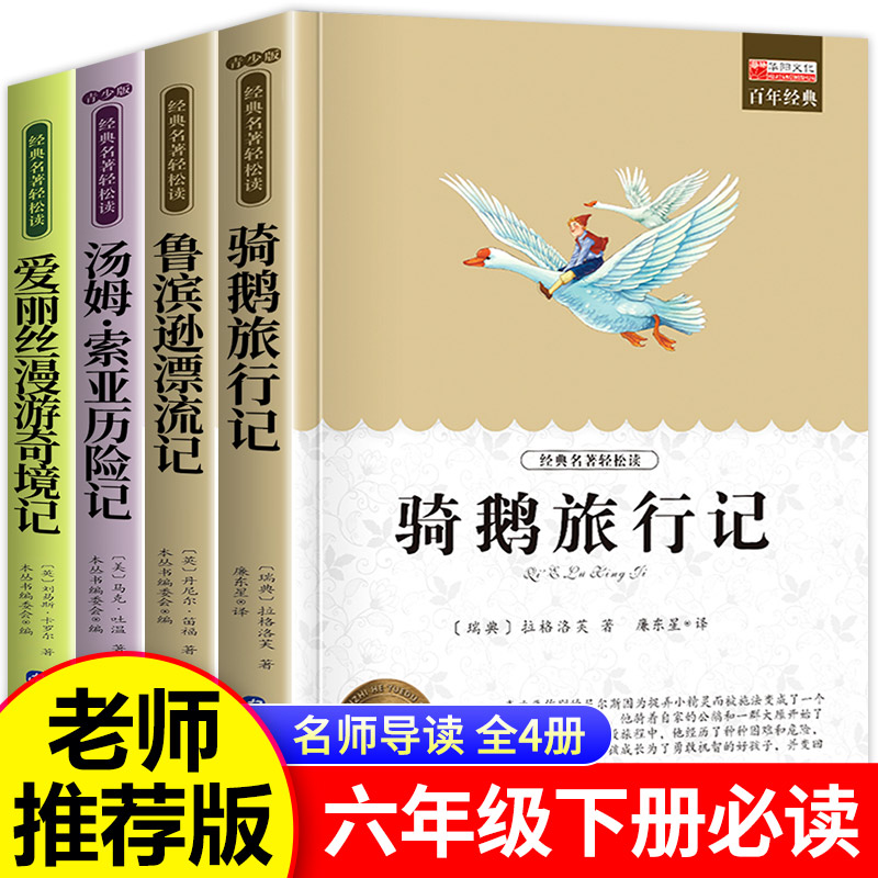 骑鹅旅行记六年级下册必读课外书鲁滨逊漂流记汤姆索亚历险记爱丽丝漫游奇境尼尔斯6年级全套正版原著完整版企鹅旅行记快乐读书吧
