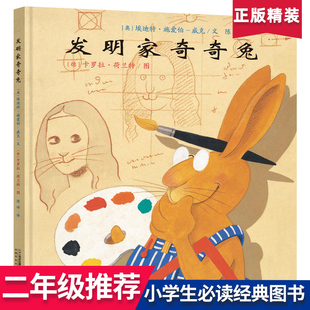 正版发明家奇奇兔二年级一年级非注音版小学生绘本21世纪出版社幼儿园硬壳硬皮绘本课外书3-6-8岁图画书儿童漫画书课外书埃迪特