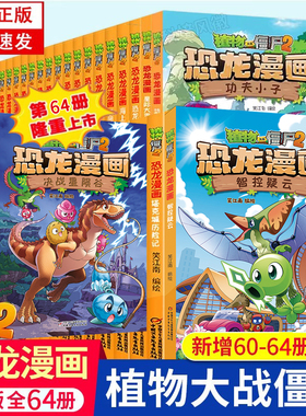 新书64智控疑云 植物大战僵尸2恐龙漫画全套63决战星陨谷61争霸神圣花园 62太阳神植物大战僵尸漫画书7-9-12岁小学生课外动漫连环