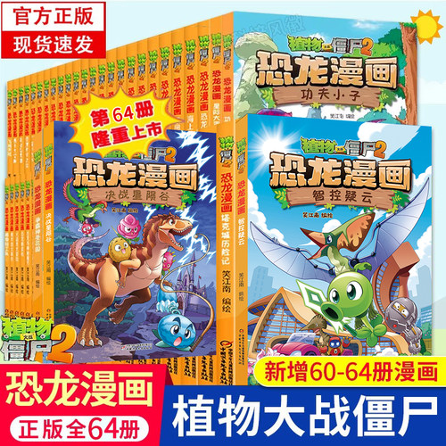 新书64智控疑云 植物大战僵尸2恐龙漫画全套63决战星陨谷61争霸神圣花园 62太阳神植物大战僵尸漫画书7-9-12岁小学生课外动漫连环