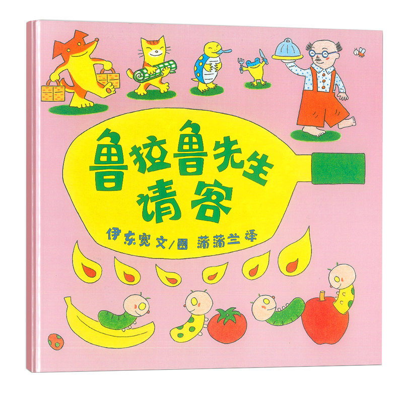 【荣获日本绘本大奖】鲁拉鲁先生请客 /蒲蒲兰绘本馆 精装绘本图书0-3