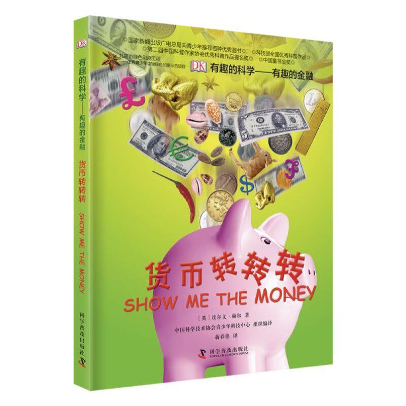 DK有趣的科学有趣的金融货币转转转博物百科全书大百科培养财商儿童百科科普7-8-14岁青少年科学读物中小学生课外书阅读财富的秘密使用感如何?