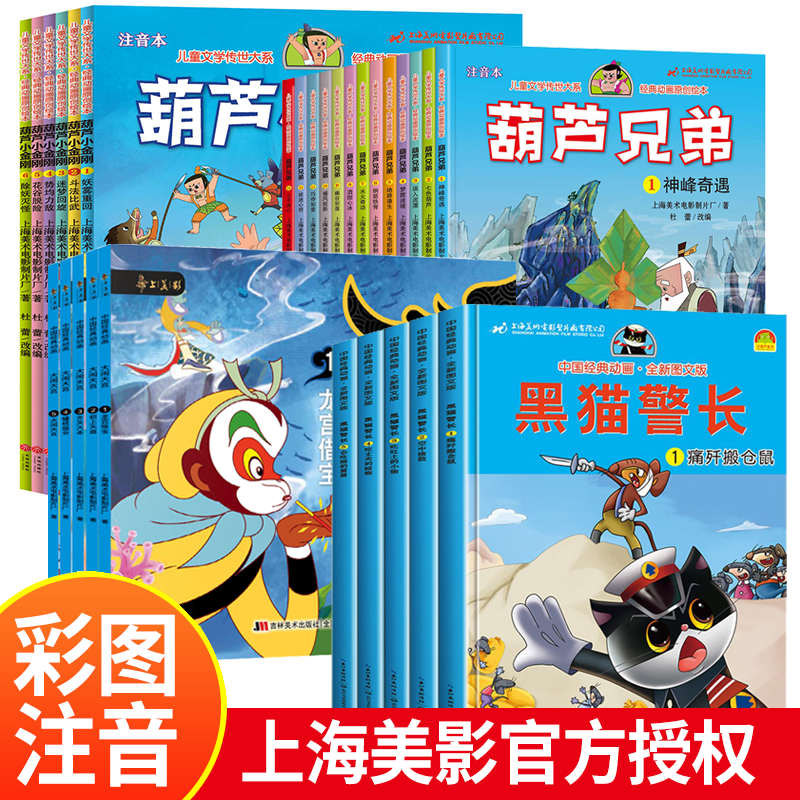 黑猫警长故事书全集5册 葫芦娃故事书全套13册注音版金刚葫芦兄弟图画故事书上海美术电影制片厂绘本3-6岁卡通童话连环画书带拼音