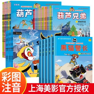黑猫警长故事书全集5册 葫芦娃故事书全套13册注音版金刚葫芦兄弟图画故事书上海美术电影制片厂绘本3-6岁卡通童话连环画书带拼音