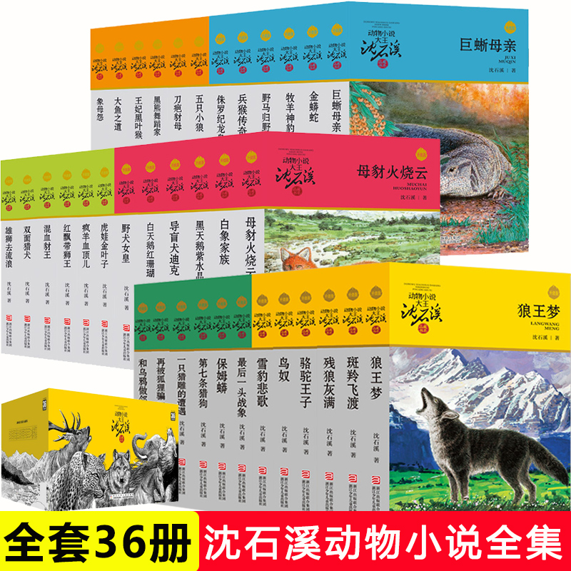 沈石溪动物小说全集品藏书系升级版全36册狼王梦斑羚飞渡第七条猎狗最后一头战象雪豹悲歌混血豺王虎娃金叶子沈石溪的动物小说大王 书籍/杂志/报纸 儿童文学 原图主图