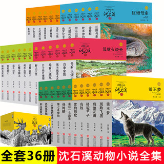 沈石溪动物小说全集品藏书系升级版全36册狼王梦斑羚飞渡第七条猎狗最后一头战象雪豹悲歌混血豺王虎娃金叶子沈石溪的动物小说大王