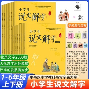 正版小学生说文解字儿童版少儿一二三四五六年级上下册全套彩绘注音版同步课本文字讲解生字学习用书字词通解识字认字生字幼小衔接