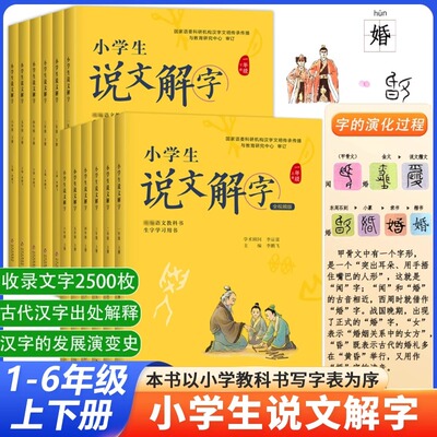 正版小学生说文解字儿童版少儿一二三四五六年级上下册全套彩绘注音版同步课本文字讲解生字学习用书字词通解识字认字生字幼小衔接