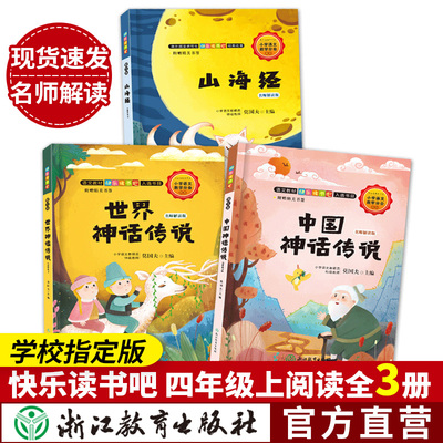快乐读书吧四年级上册全套3册 中国神话传说世界神话传说山海经古代民俗民间故事书全集8-12岁小学生课外推荐阅读书浙江教育出版社