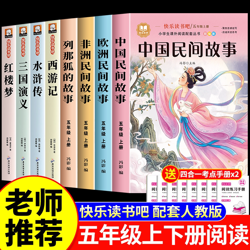 全套8册 中国民间故事五年级上册必读的课外书快乐读书吧下册人教版老师推荐正版阅读书目书欧洲非洲列那狐的故事四大名著西游记5