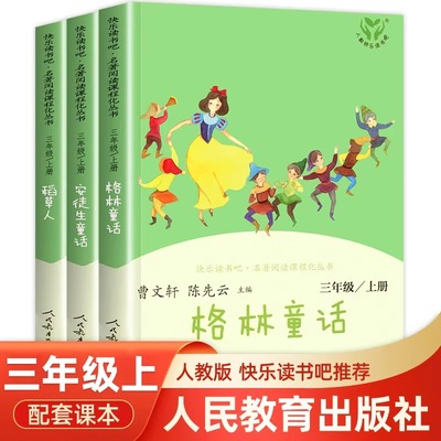 【2025新版】三年级上册必读书