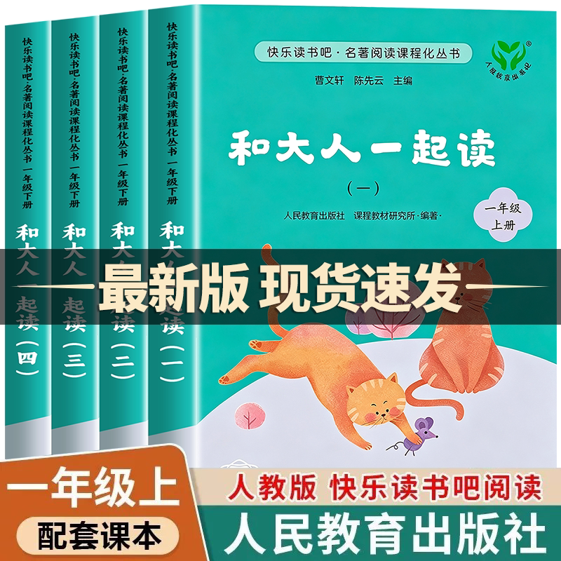 2026新和大人一起读一年级上册全套4册注音版人民教育出版社 快乐读书吧人教版小学生阅读课外书必读带拼音书籍读读童谣和儿歌下