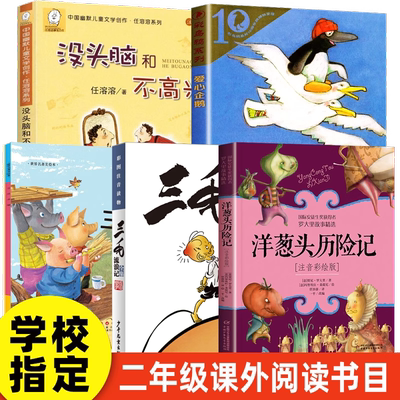 二年级必读课外书爱心企鹅三只小猪三毛流浪记没头脑和不高兴洋葱头历险记绘本注音版小学生课外阅读书籍了一三年级上下册新华正版