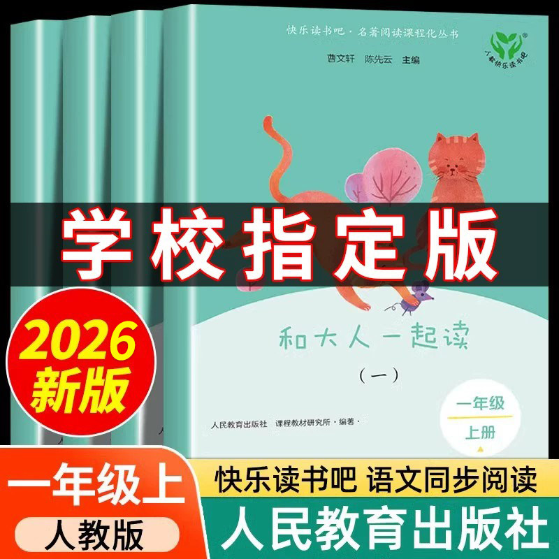 【2026新版】人教版和大人一起读全4册 一年级上册全套人民教育出版社曹文轩注音版快乐读书吧读读童谣和儿歌1年级课外必读带拼音 - 实物图