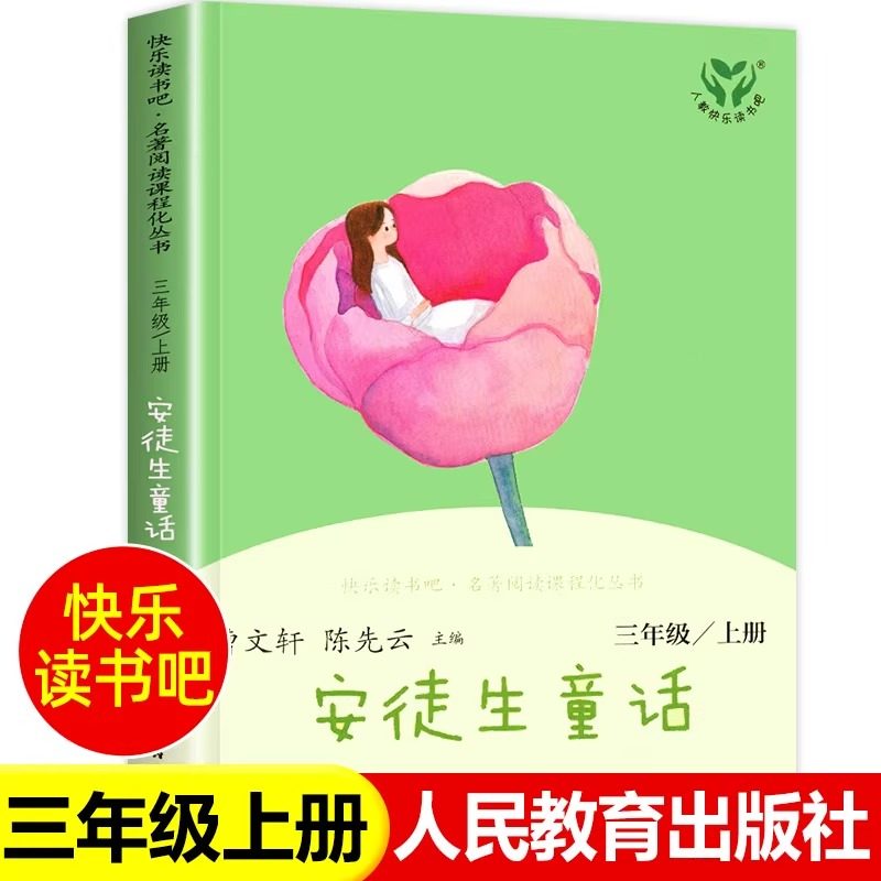 【人教版】 安徒生童话三年级上册必读的课外书格林童话三上快乐读书吧曹文轩陈先云主编 全集完整版 人民教育出版社