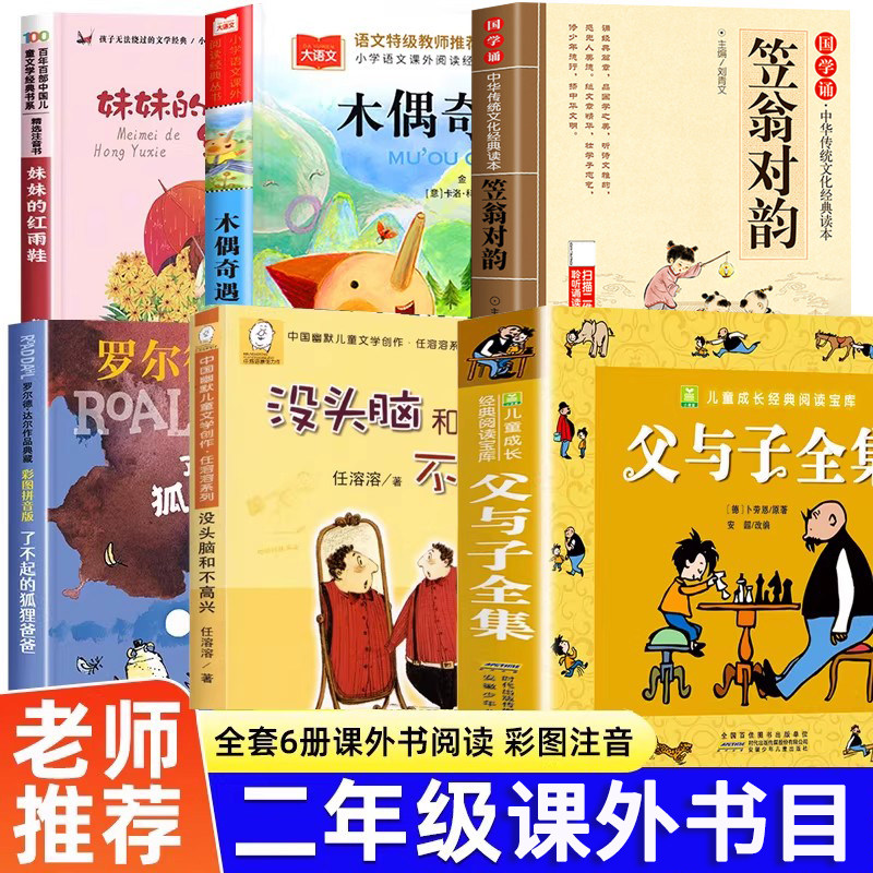 二年级必读的课外书全套6册父与子漫画书全集正版注音版2上下 没头脑和不高兴 了不起的狐狸爸爸 笠翁对韵 木偶奇遇记妹妹的红雨鞋