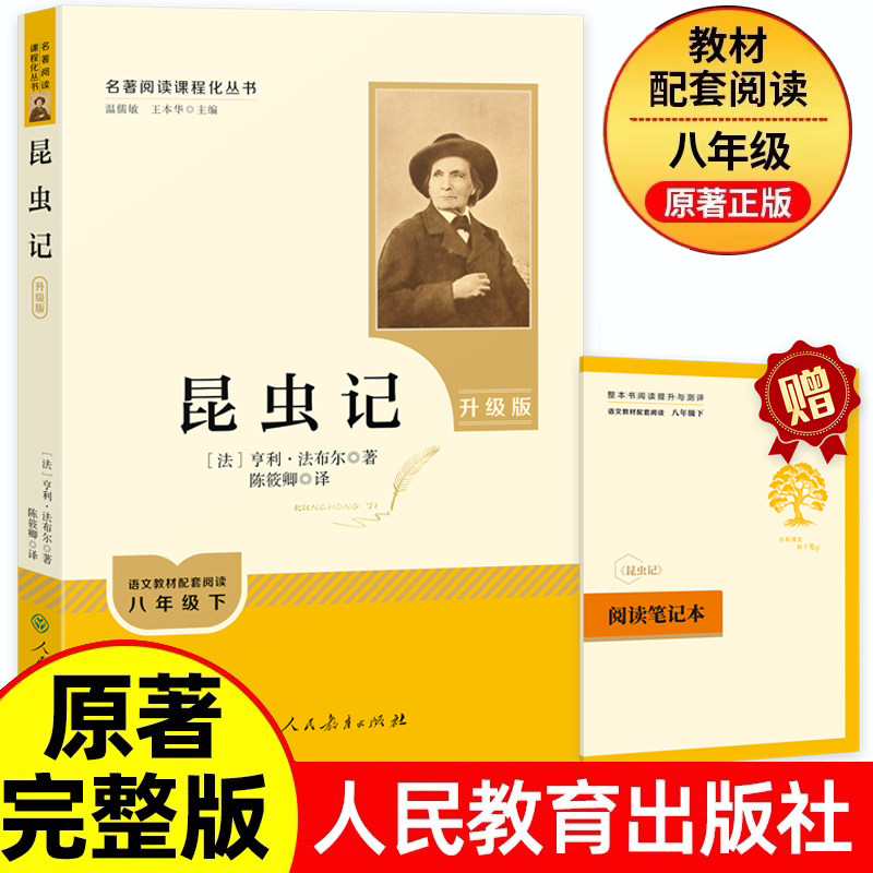 2026昆虫记八年级下册必读课外书人教版法布尔正版原著全集完整版语文教材初二中学生课外书8年级下册名著老师推荐人民教育出版社