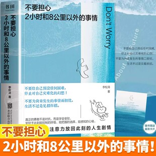 不要担心2小时和8公里以外的事情不要给自己预设任何困难不为尚未发生的事焦虑76个人生建议停止灾难化想象心理学研究心理健康书zj