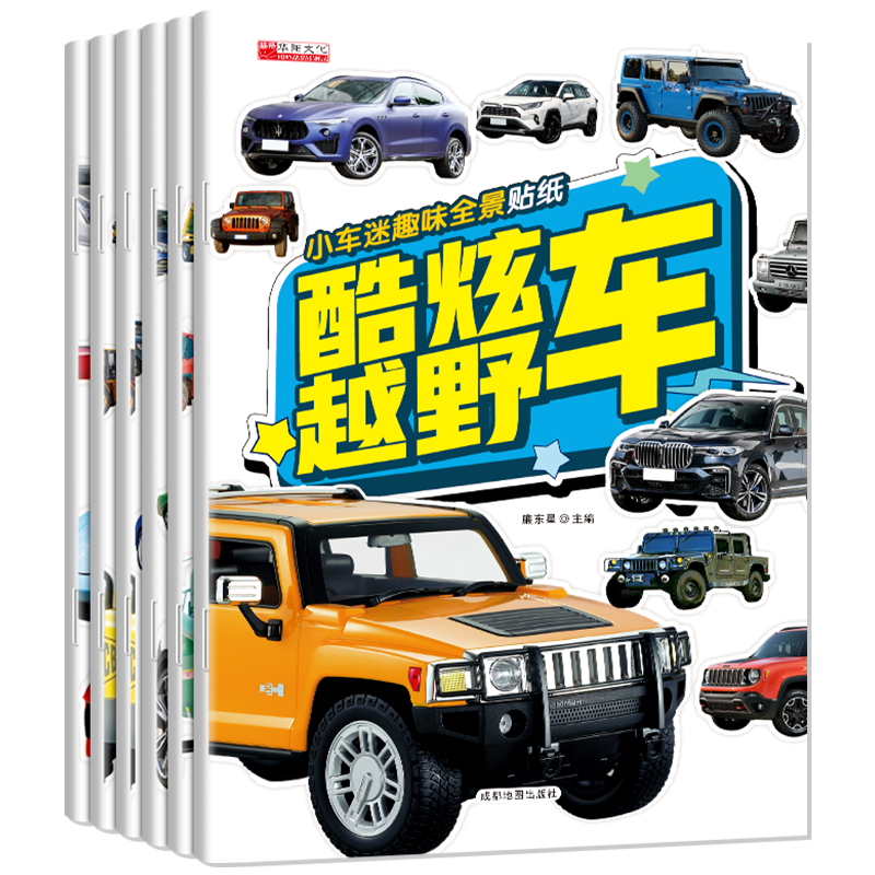 贴纸书0到3到6岁小车迷趣味炫酷越野车全6册DF贴画书汽车工程贴纸益智书儿童卡通贴贴画专注力训练书宝宝动手动脑启蒙全脑开发培养