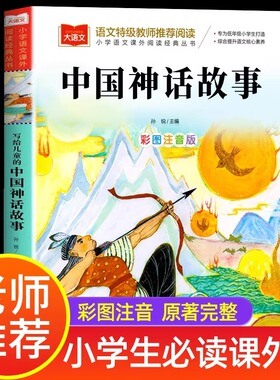 【2025新版】中国神话故事彩图注音版小学生一年级二年级三年级必读课外书故事书中国古代神话故事经典神话故事北京教育出版社fl