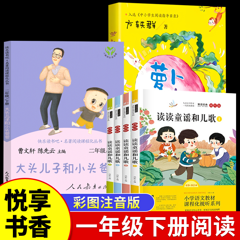 全套6册 读读童谣和儿歌萝卜回来了一年级下册阅读课外书必读正版书籍注音版大头儿子和小头爸爸快乐读书吧书目带拼音的小学生上册