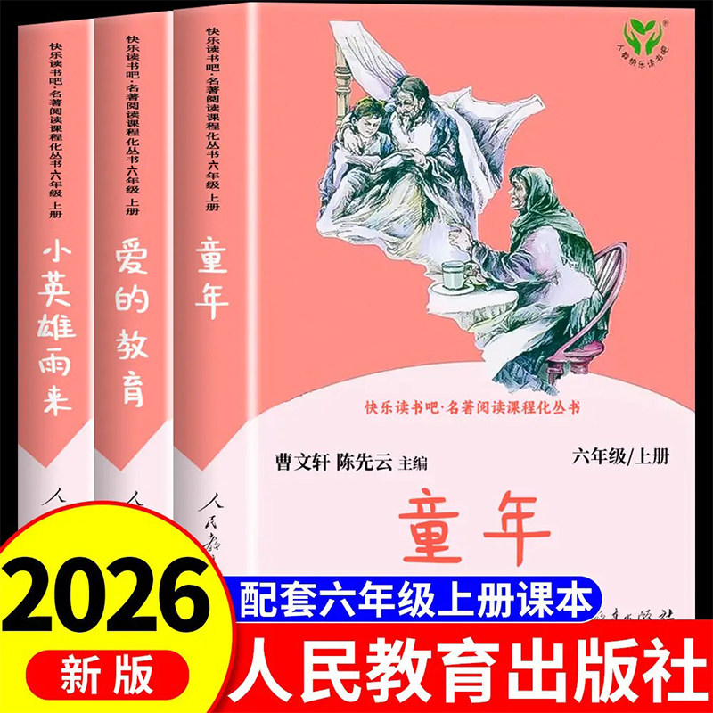 童年小英雄雨来六年级上册必读的课外书爱的教育快乐读书吧六年级上册全套人民教育出版社6年级人教版童年高尔基老师推荐必读书目