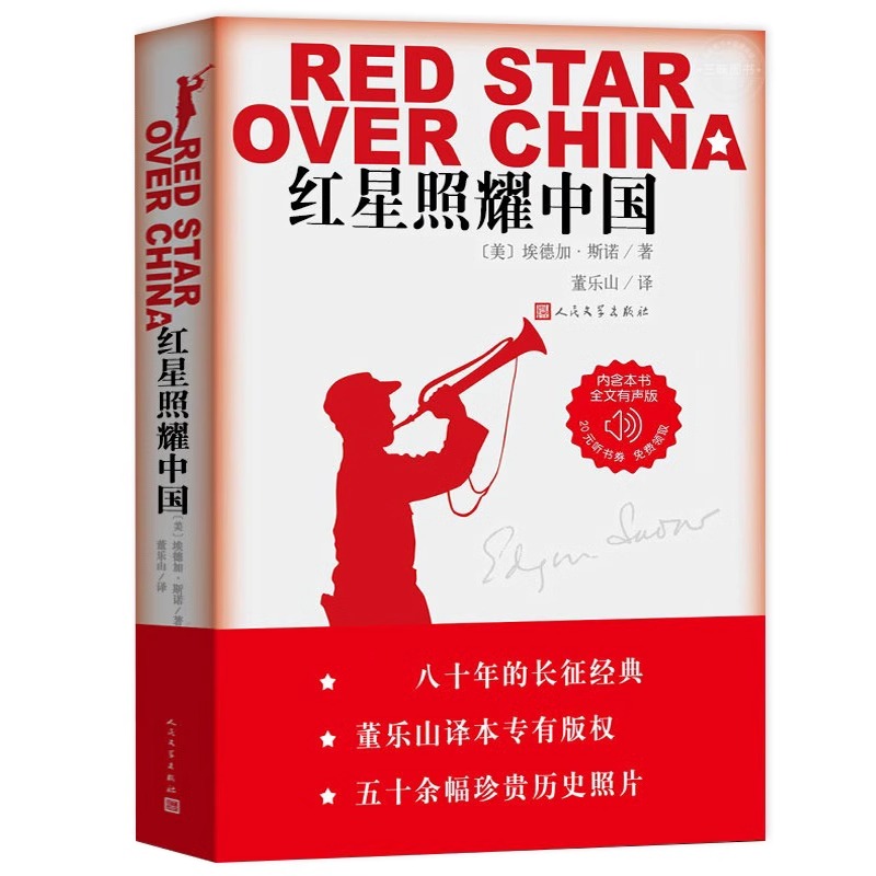 红星照耀中国正版原著人民文学出版社完整版无删减八年级上册课外书必读书目8上初二语文教材配套教育文学书昆虫记法布尔阅读名著