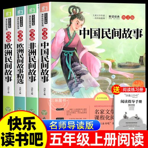 中国民间故事五年级上册必读的课外书古代神话传说绘本非洲欧洲素材大全全集小学生课外阅读书籍五上快乐读书吧正版书列那狐的故事