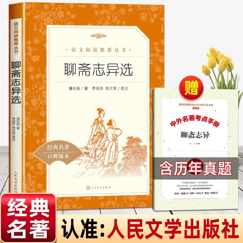 聊斋志异原著正版文言文人民文学出版社九年级必读聊斋志异选课外阅读初三上册初中生语文阅读世界名著青少年无删减罗刹海市老师