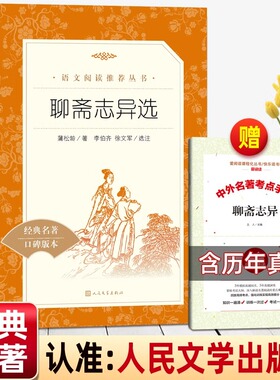 聊斋志异原著正版文言文人民文学出版社九年级必读聊斋志异选课外阅读初三上册初中生语文阅读世界名著青少年无删减罗刹海市老师